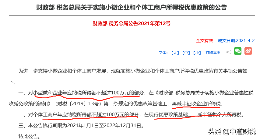 小型微利企业所得税税率是多少（小规模纳税人所得税税率）