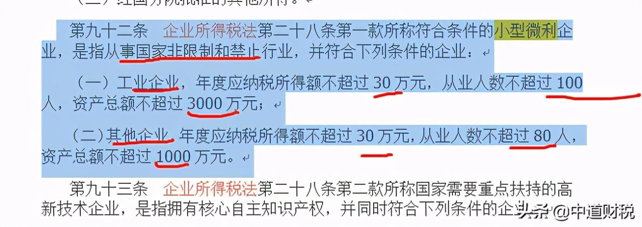 小型微利企业所得税税率是多少（小规模纳税人所得税税率）