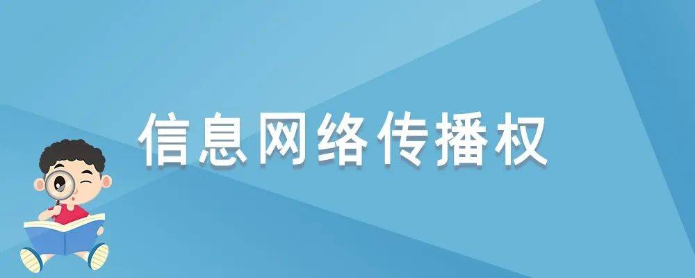 信息网络传播权司法解释最新（侵犯网络传播权的释义）