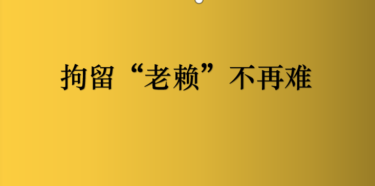 老赖拘留15天流程怎么走（2022老赖不还钱最新法律）