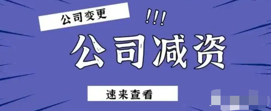 公司减少注册资本的程序（最新公司减资流程及时间）