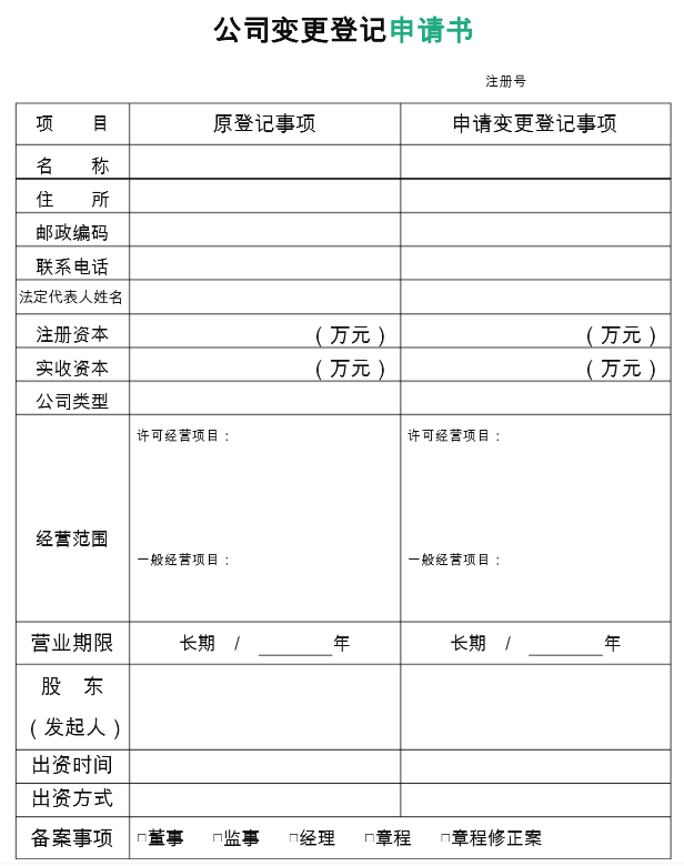 法人代表变更申请书怎么写（企业法人变更申请表模板）