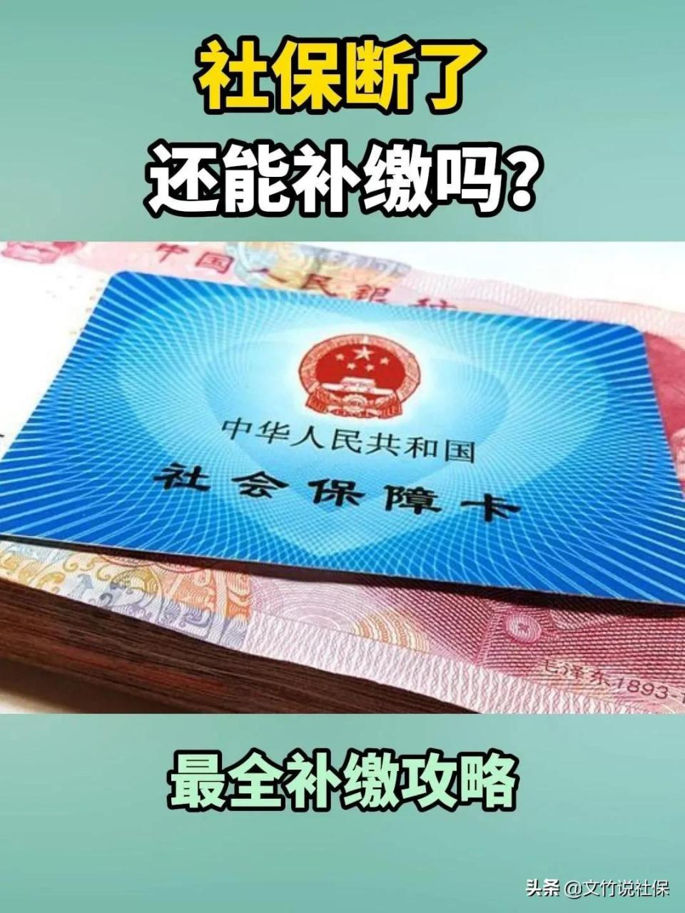 社保断了能不能补缴（离职自己交社保的步骤）