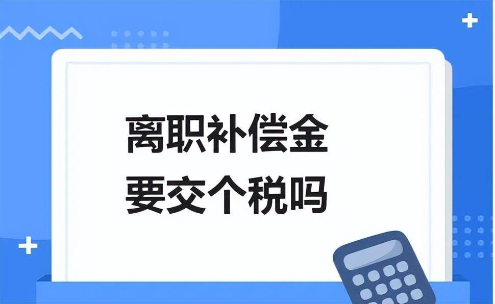 辞退补偿金需要申报个税吗（一次性补偿金报税流程）