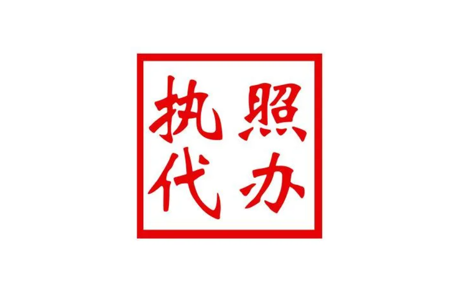 西安工商执照怎么代办（西安个人营业执照办理流程）