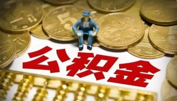 海口公积金贷款公司（公积金贷款条件及要求）