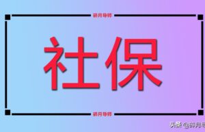 社保补缴新规定是什么（单位补缴社保的最新政策）