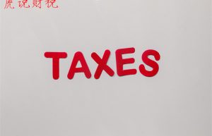 增值税发票税率是多少（13点和6个点的税差计算）