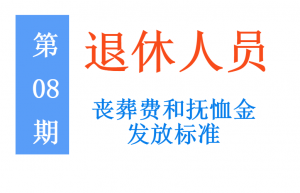 退休职工丧葬费怎么算（退休人员丧葬费和抚恤金标准）