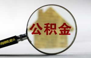 公积金担保费是多少钱（公积金贷款担保费收取标准）