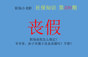 丧假直系亲属的范围（2022年丧假最新规定）