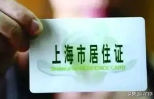 上海居住证要多久才能办下来（办理上海居住证的的材料及流程）