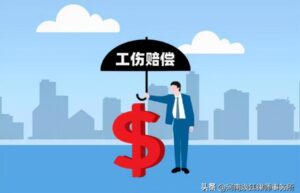 2022工伤保险条例全文（工伤赔偿标准一览表）