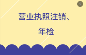 年审营业执照怎么年审（年审营业执照网上办理流程）