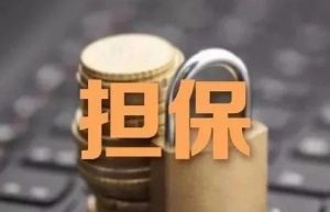 什么是反担保（反担保举例说明）