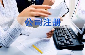 注册一个公司需要什么手续（成立公司的流程和要求）