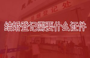 登记结婚需要什么（登记结婚需要的手续及证件）