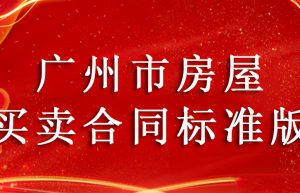 广州二手房买卖合同范本（房屋买卖协议书样本）