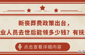 新丧葬费标准出台了吗（2022最新丧葬费抚恤金标准）