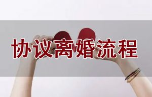 北京离婚手续办理流程怎么走（办理离婚手续流程）