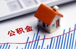 住房公积金怎么用（杭州公积金标准）