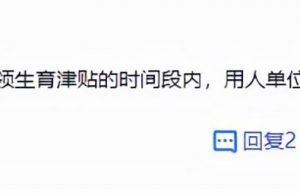 事业单位生育津贴和产假工资能同时享受吗（孕妇产检费用报销流程）