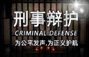 国内著名刑事律师（刑事案件律师一般的费用）