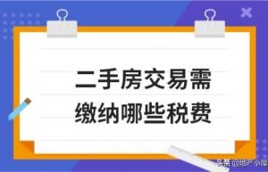 买二手房要交哪些税（二手房需要交费用明细）