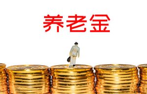 深圳养老金每月基本领多少（深圳社保养老金领取标准）