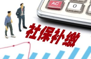 社保最多可以补缴几个月（2022年补缴社保的最新政策）