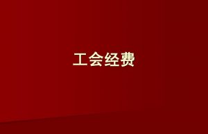 会费收入属于什么科目（会费收入所属科目及会计分录)