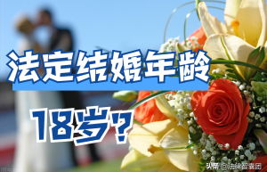 18周岁结婚什么时候实行（新婚姻法2021年婚姻法内容）