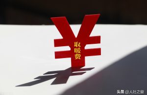 烤火费发放标准多少（山西省职工烤火费标准）