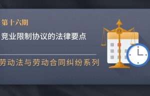 竞业限制法律规定是什么（竞业保密协议法律规定）