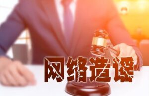 轻度诽谤罪怎么判刑（诽谤罪最低立案标准）