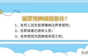 职工退休丧葬费标准是多少（最新丧葬费抚恤金标准）