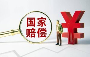 国家赔偿责任是什么（我国法律对赔偿的定义及概念）