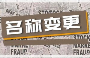 企业更名如何办理复杂不（公司更名流程和资料）