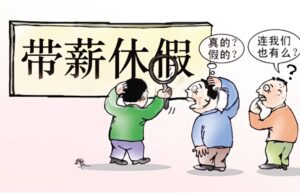 带薪休假国家规定是什么（劳动法规定带薪休假制度）