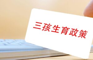 什么时候全国取消社会抚养费（全面取消社会抚养费最新消息）