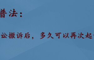 原告撤诉后多久可以再次起诉（撤诉后重新起诉的规定）