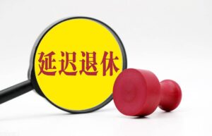 30年工龄退休新政策是什么（退休制度30年工龄最新消息）