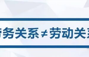 劳动关系和劳务关系的区别有哪些（劳动关系的认定要素）