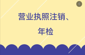 营业执照怎么办理年检（申报年检的流程步骤）