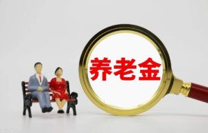 退休工龄工资最新规定（2022年企业退休工资表）