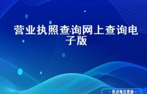 营业执照多长时间审一次啊（2022年营业执照年检申报规定）