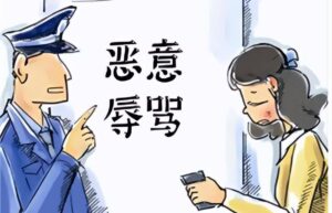 辱骂他人立案标准是什么（侮辱违法情节严重的标准）