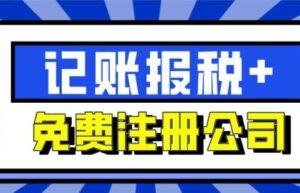 代办注册公司要花多少钱（北京注册公司流程和费用）