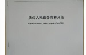 中国残疾人实用评定标准（一二三四残疾补贴标准）