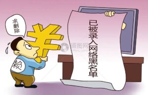 失信人员多久自动解除限制（被纳入失信名单的后果）